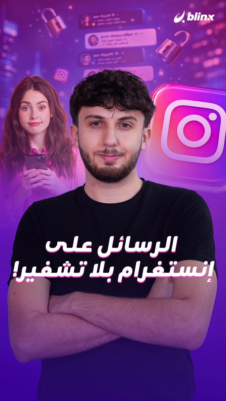 الرسائل على إنستغرام بلا تشفير!