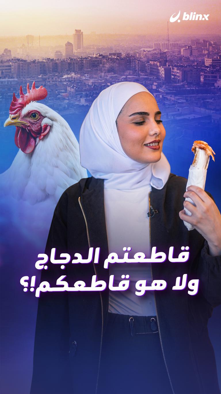 قاطعتم الدجاج ولا هو قاطعكم!؟