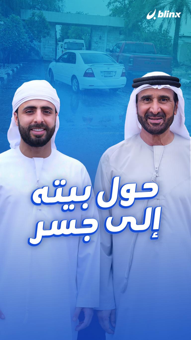 حول بيته إلى جسر
