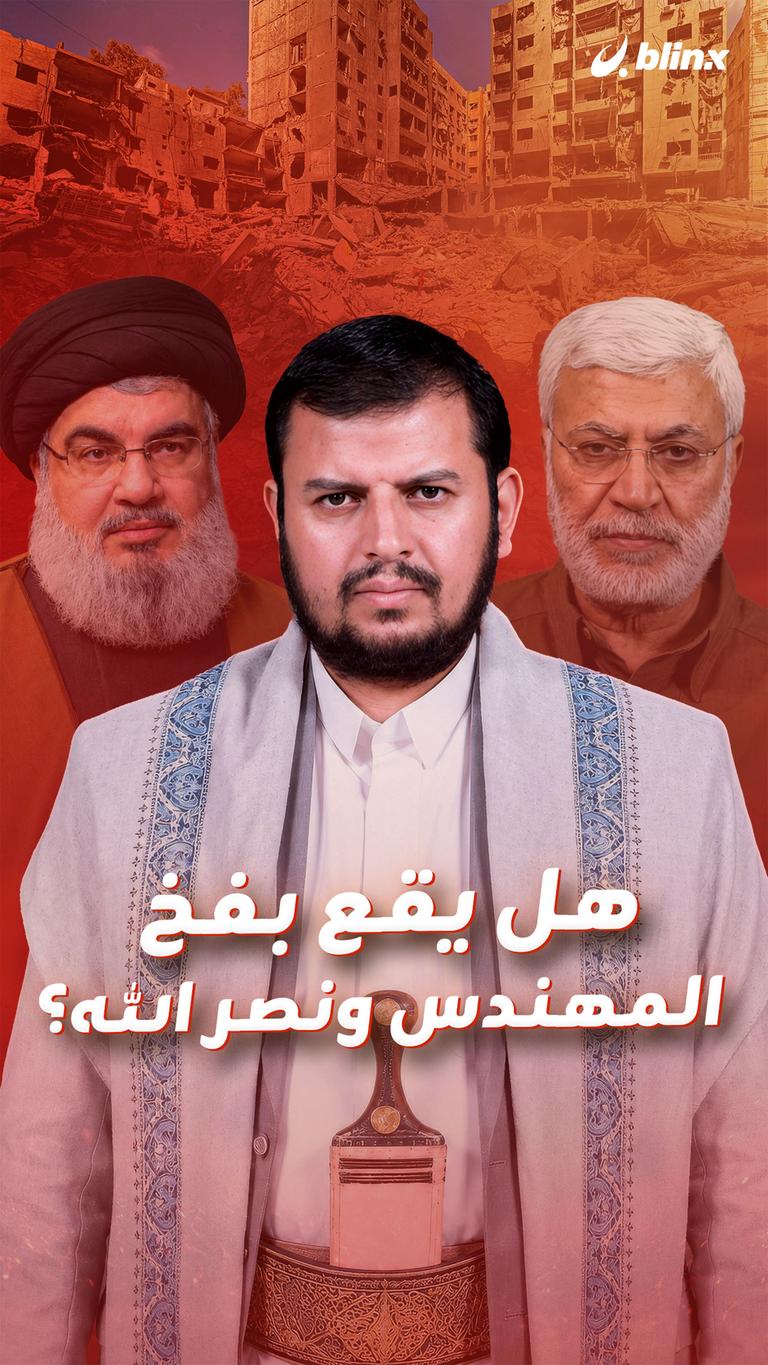 هل يقع بفخ المهندس ونصر الله؟