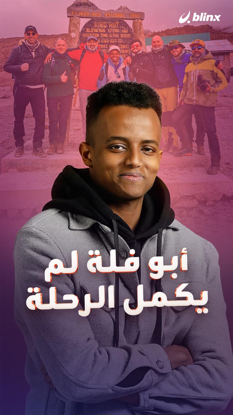 أبو فلة لم يكمل الرحلة