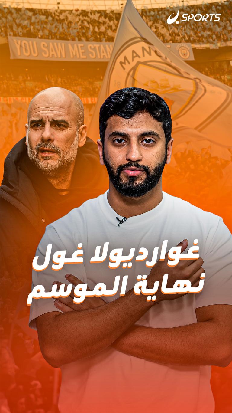 غوارديولا  غول نهاية الموسم