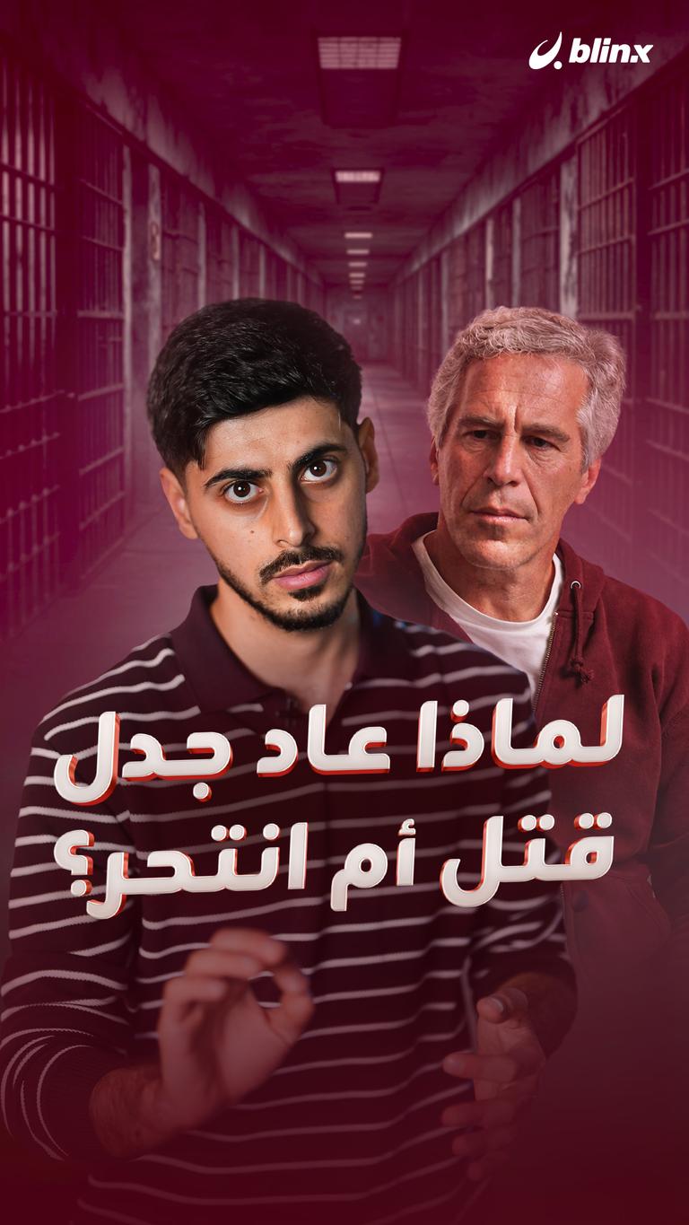 لماذا عاد جدل قتل أم انتحر؟