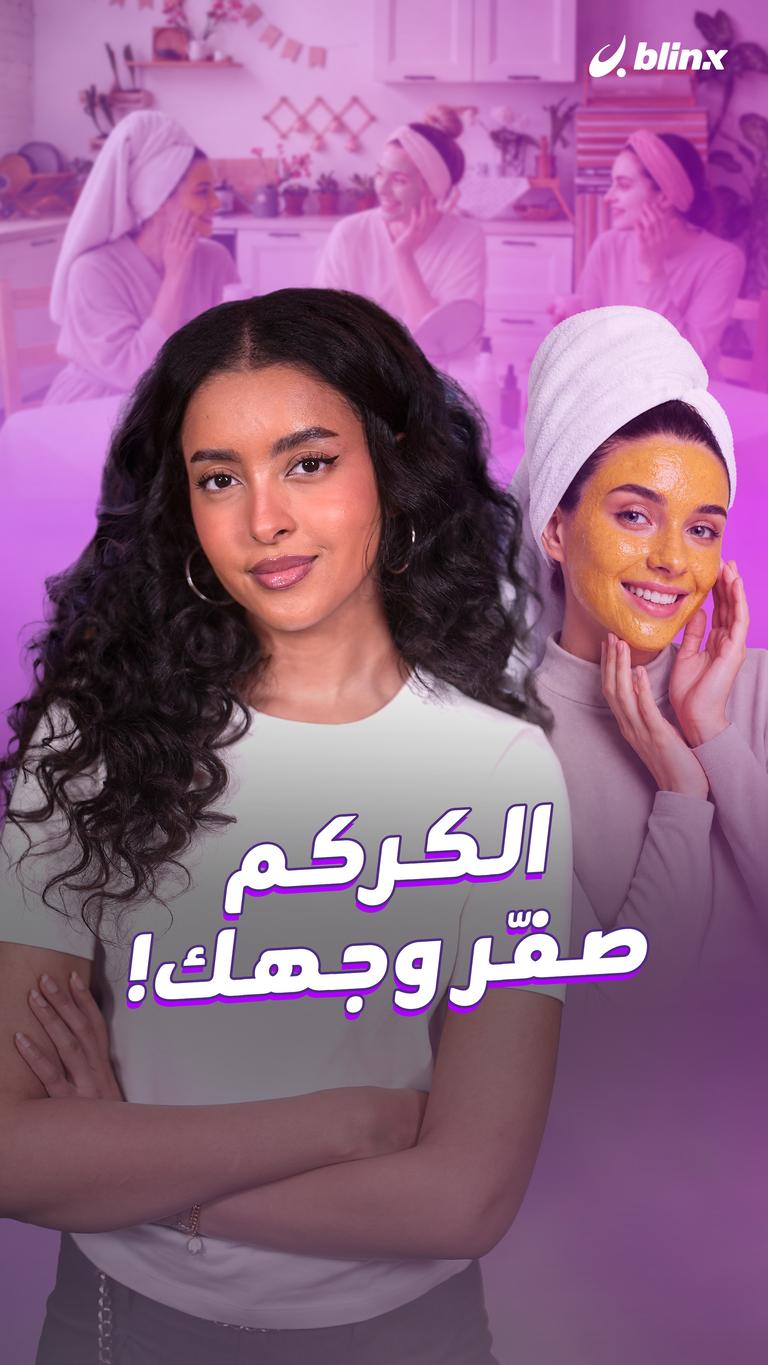الكركم صفّر وجهك!