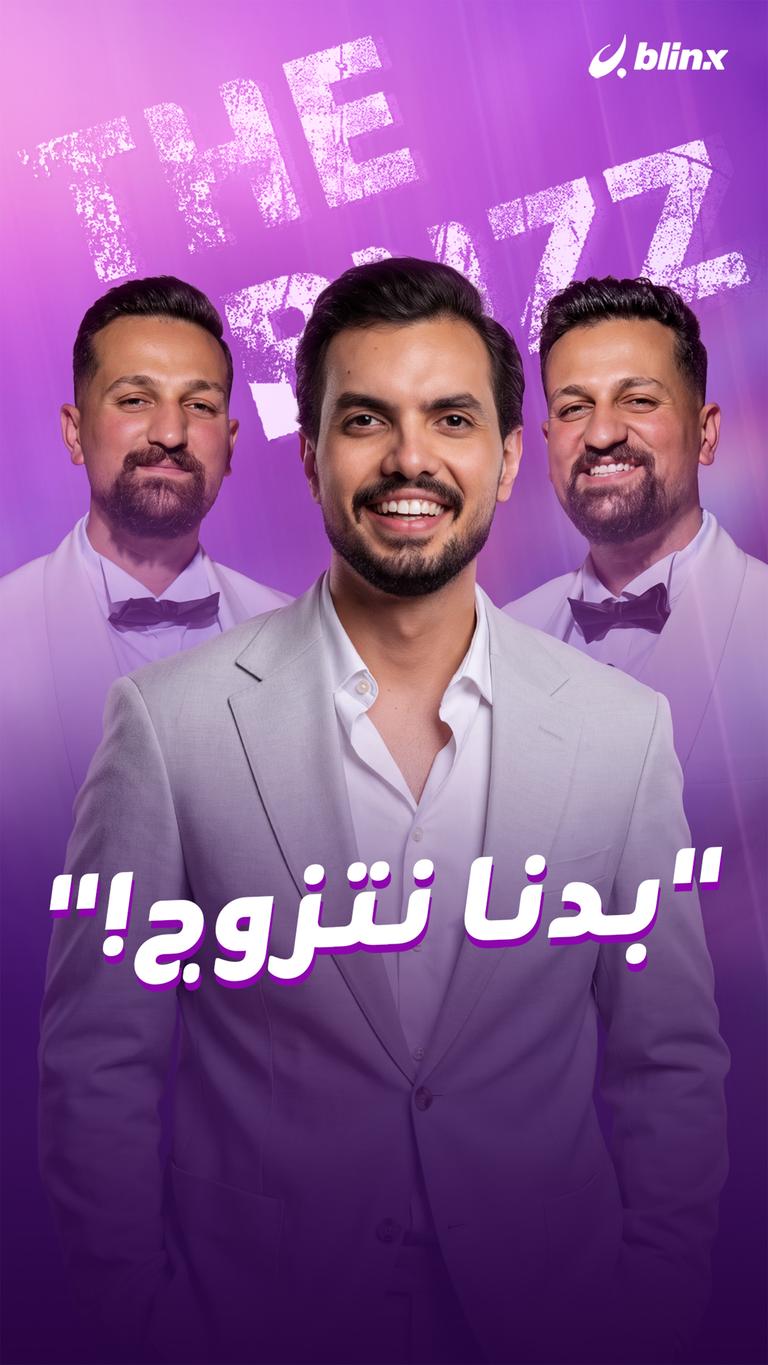 "بدنا نتزوج!"
