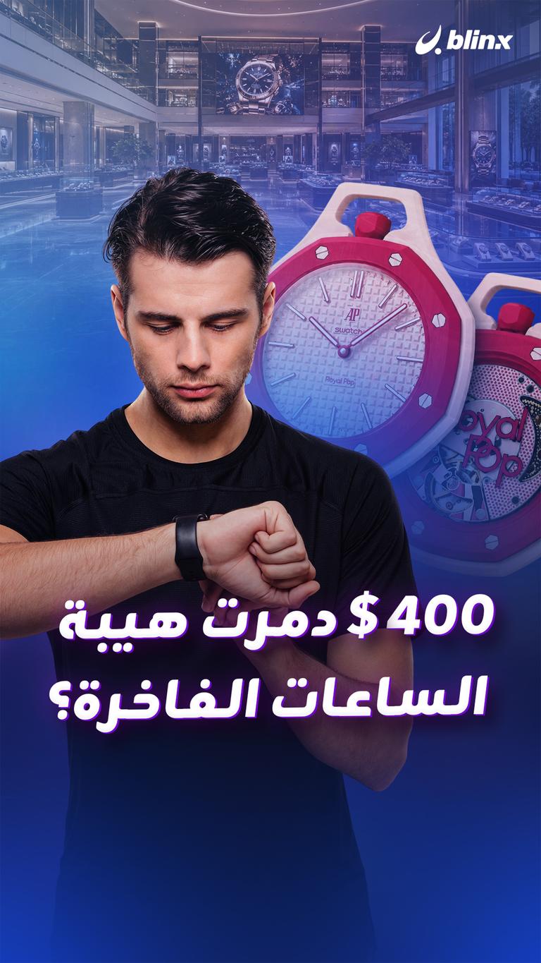 400$ دمرت هيبة الساعات الفاخرة؟