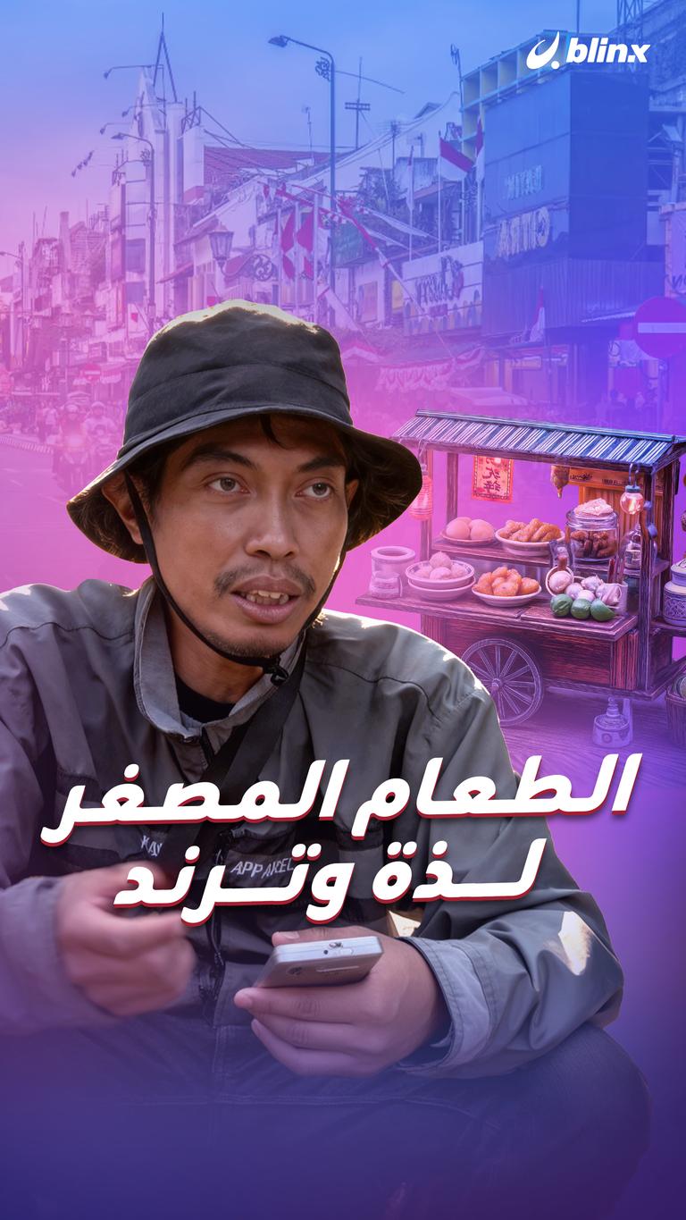 الطعام المصغر... لذة وترند