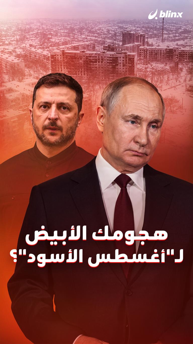 هجومك الأبيض لـ"أغسطس الأسود"؟
