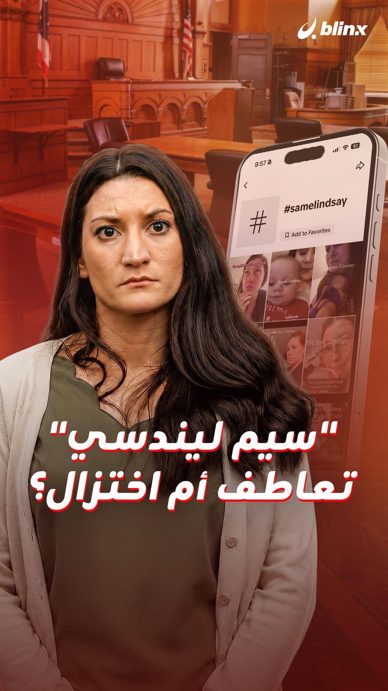 "سيم ليندسي" تعاطف أم اختزال؟