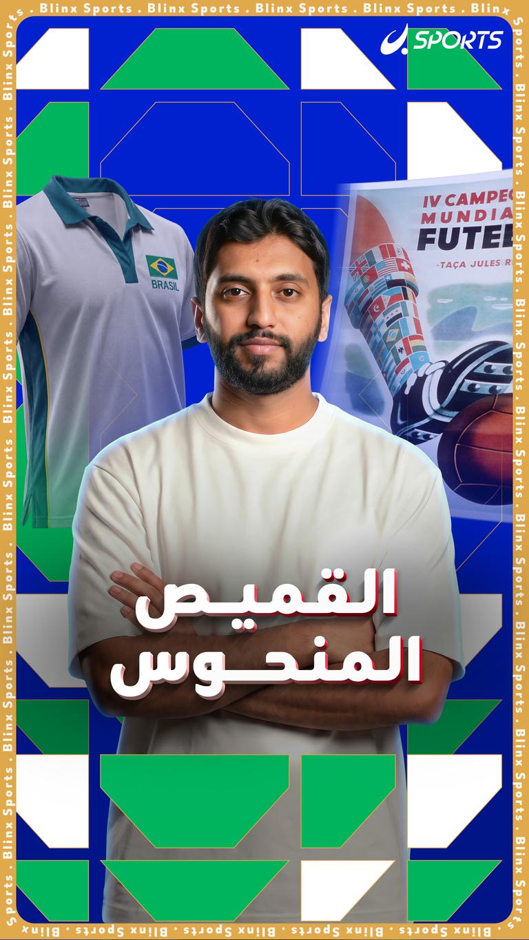 القميص المنحوس