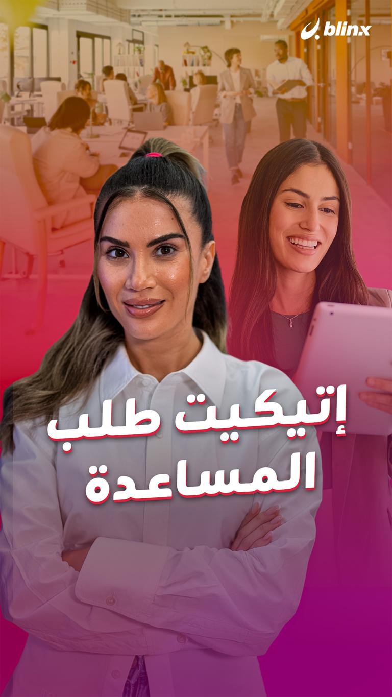 إتيكيت طلب المساعدة