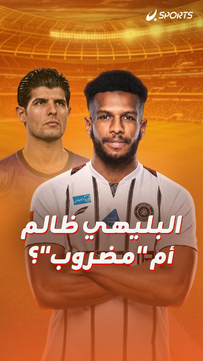 البليهي ظالم أم "مضروب"؟