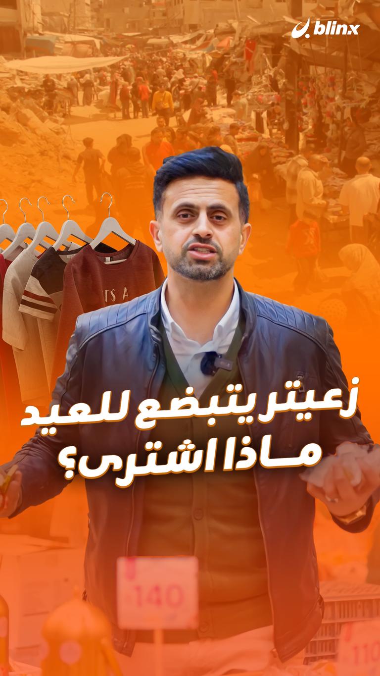 زعيتر يتبضع للعيد.. ماذا اشترى؟