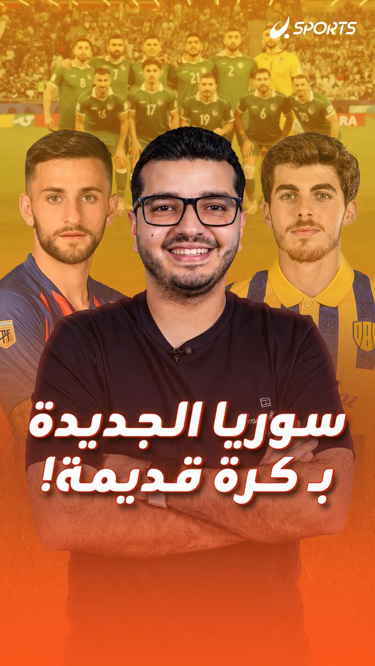 سوريا الجديدة بـ كرة قديمة!