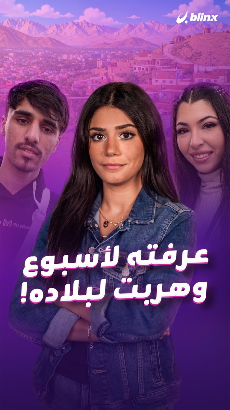 عرفته لأسبوع وهربت لبلاده!
