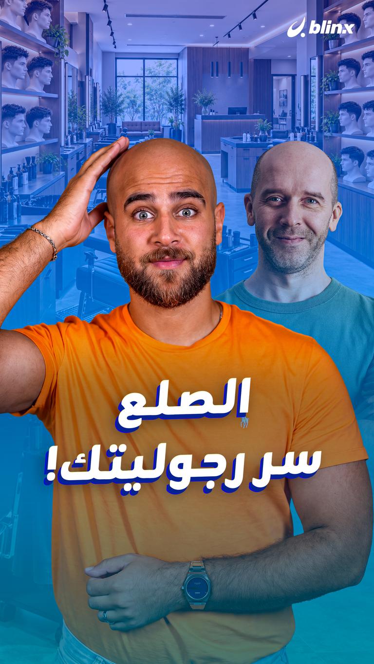 الصلع سر رجوليتك!