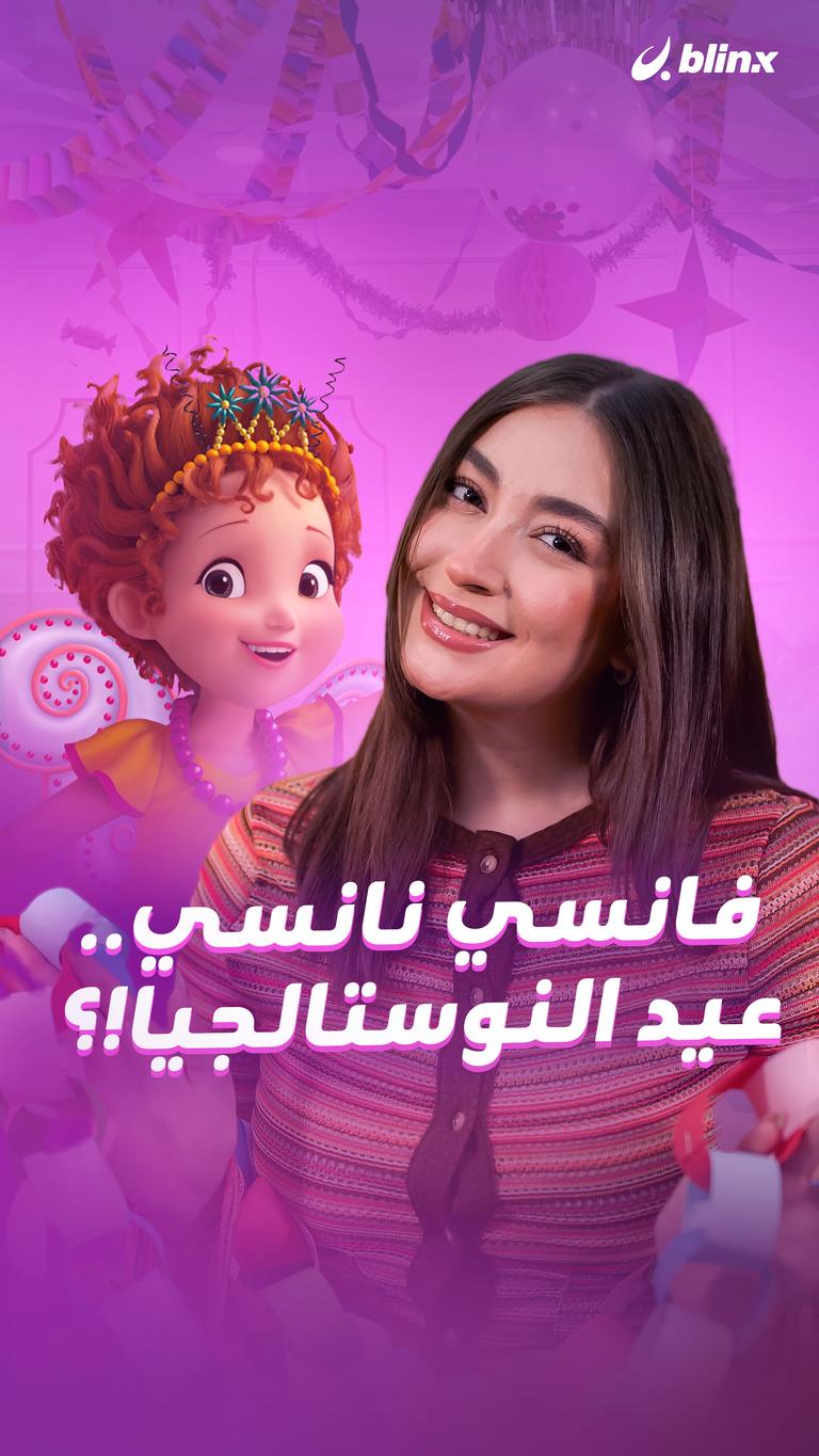 فانسي ناسي.. عيد النوستالجيا!؟