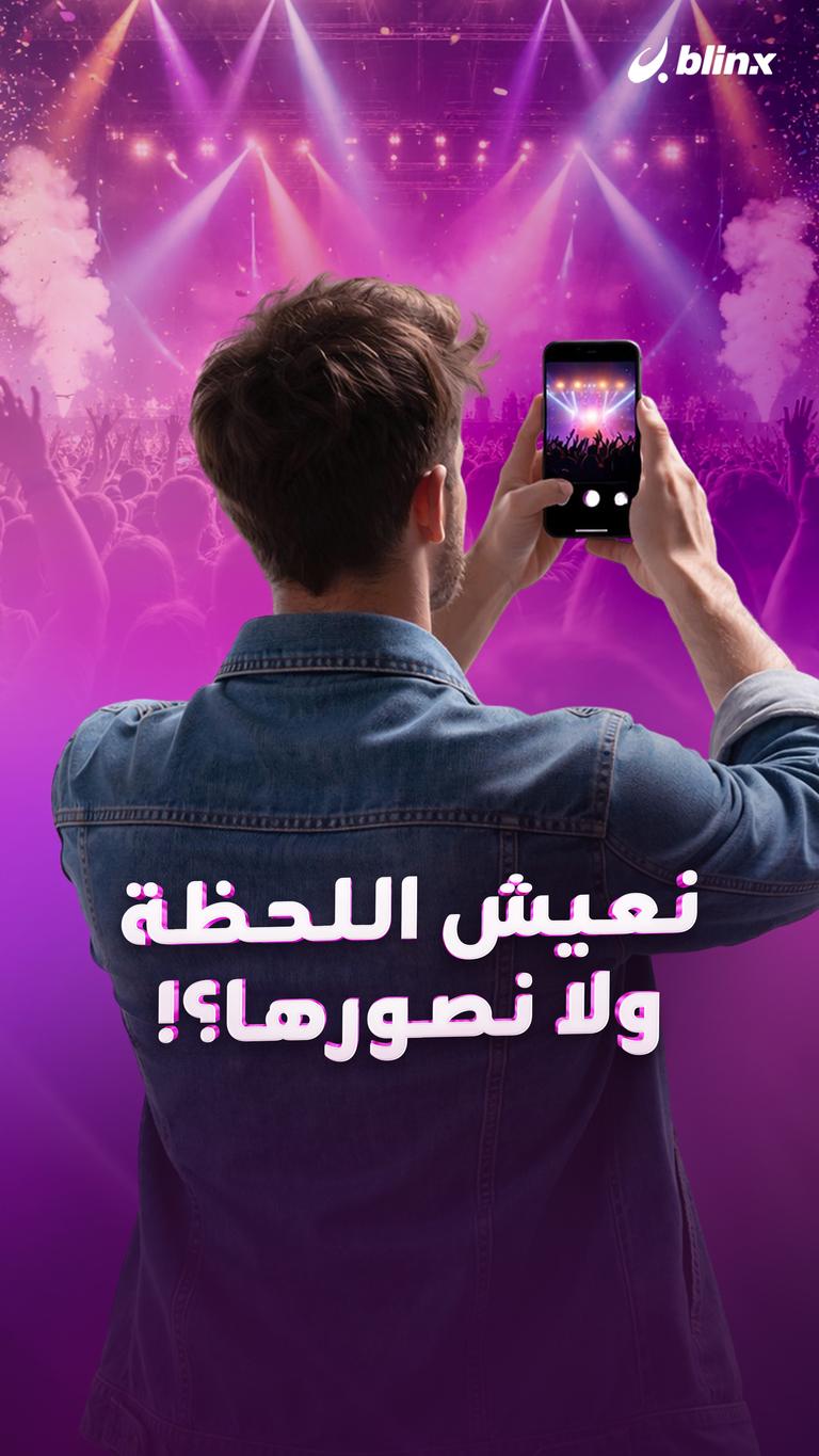 نعيش اللحظة ولا نصورها؟!