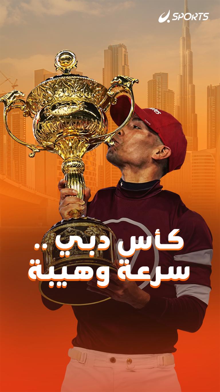 كأس دبي .. سرعة وهيبة