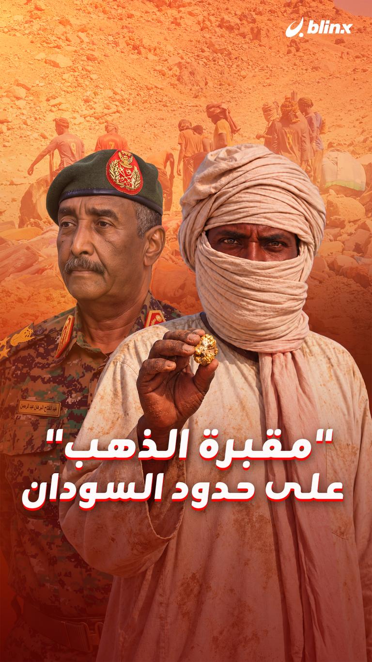 "مقبرة الذهب" على حدود السودان