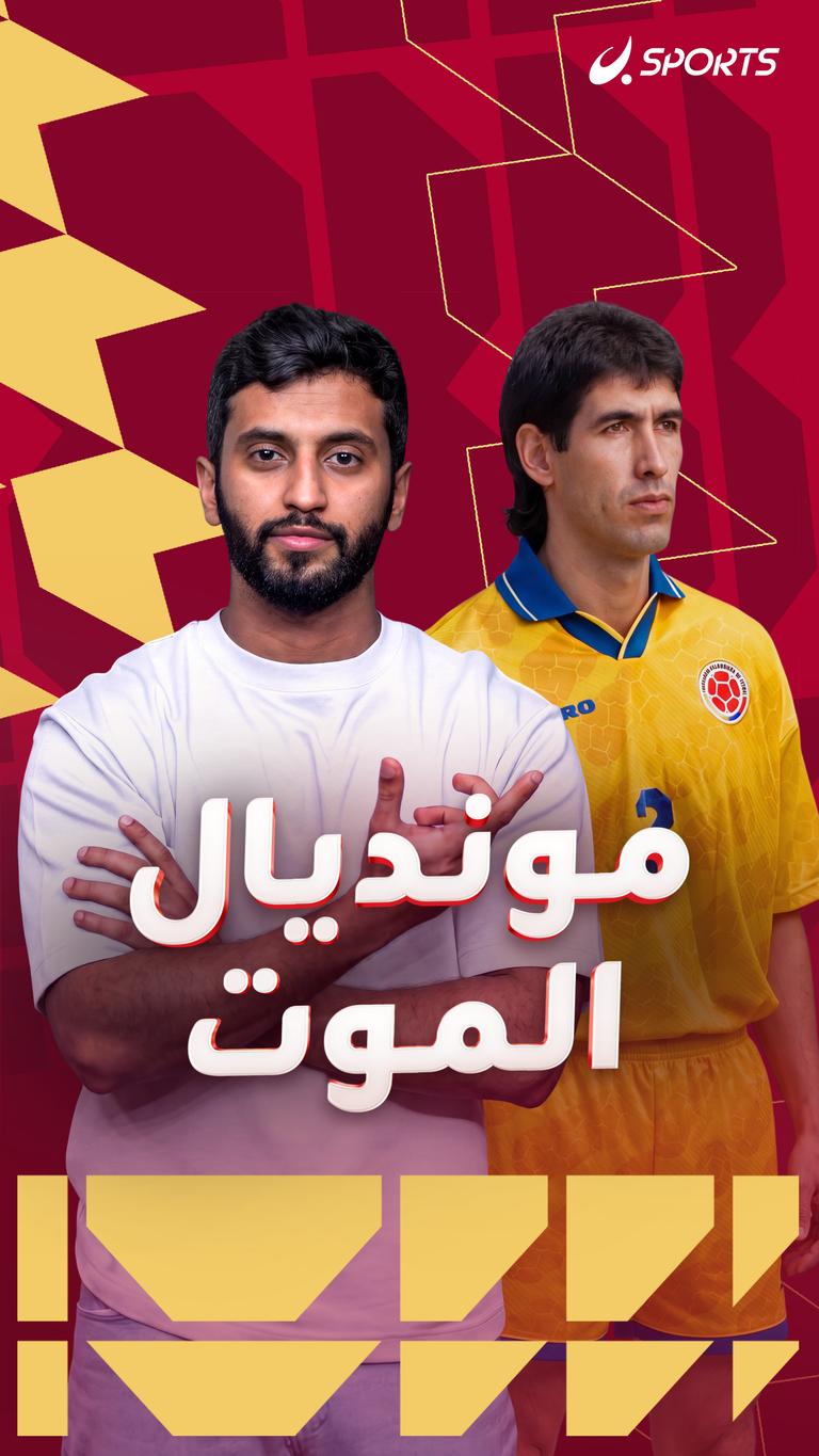 مونديال الموت
