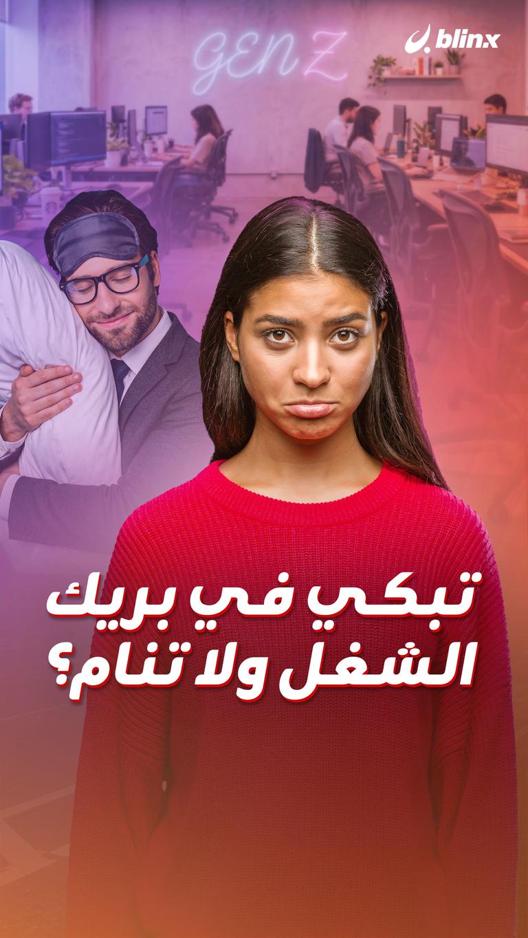 تبكي في بريك الشغل ولا تنام؟