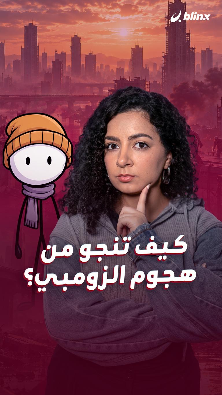كيف تنجو من هجوم الزومبي؟