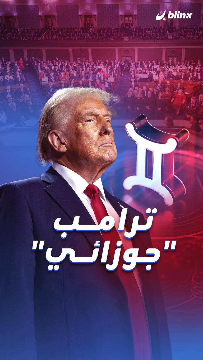 ترامب "جوزائي"!