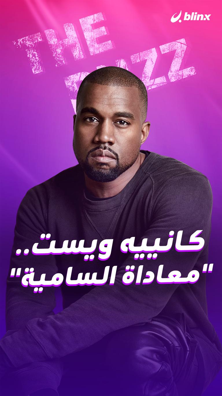 كانييه ويست.. "معاداة السامية"