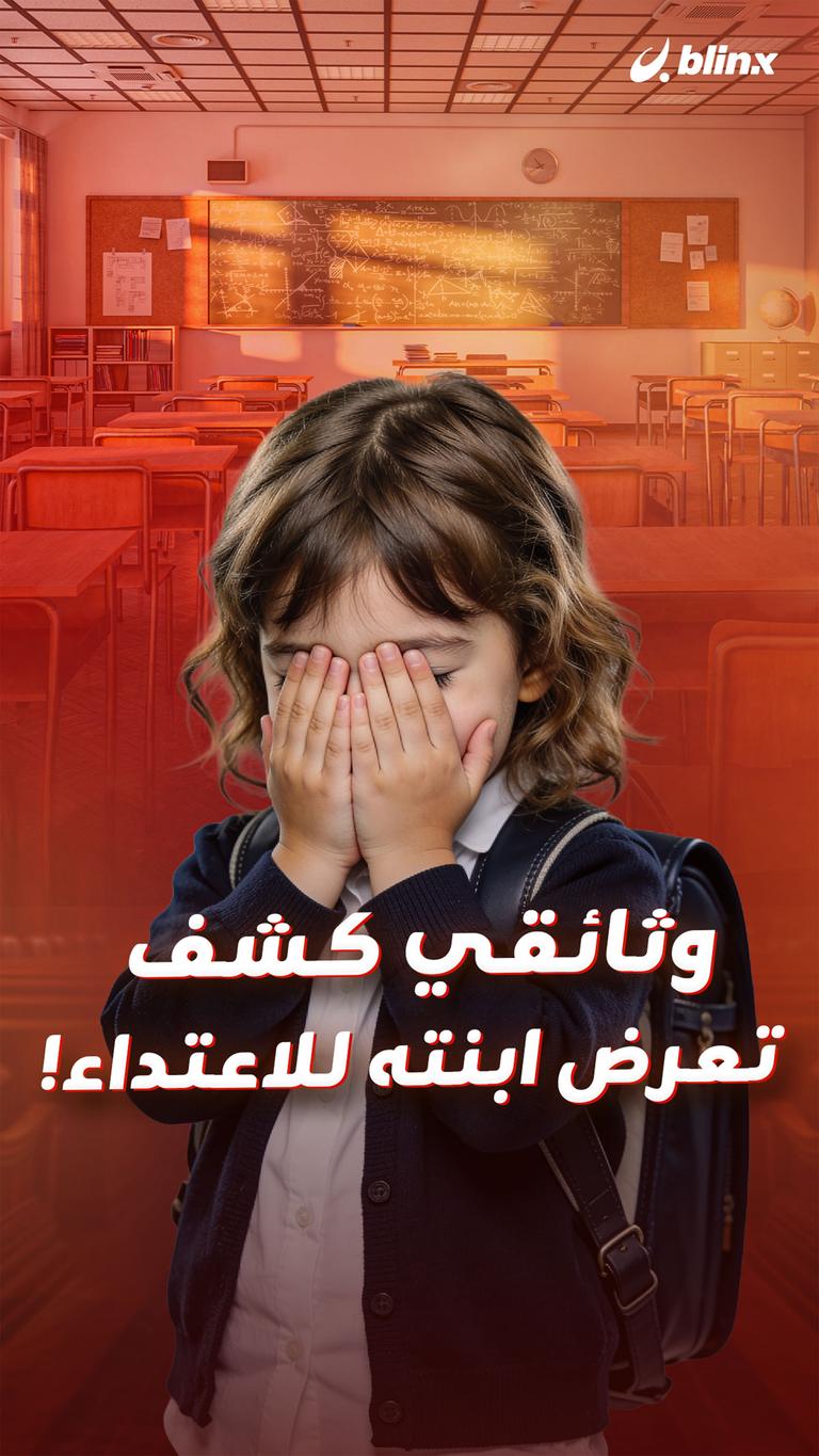 وثائقي كشف تعرض ابنته للاعتداء!