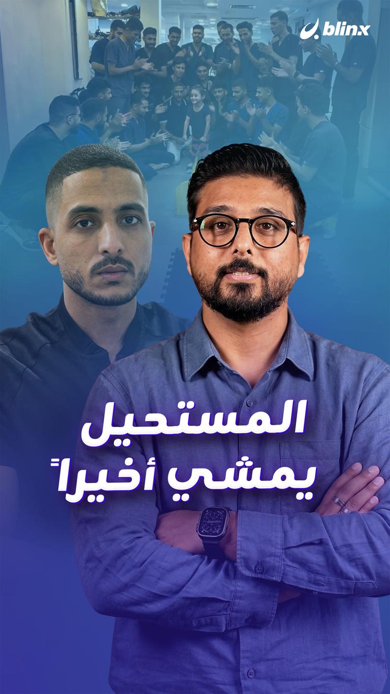 المستحيل يمشي أخيراً