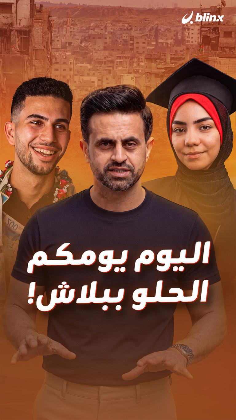 اليوم يومكم .. الحلو ببلاش!