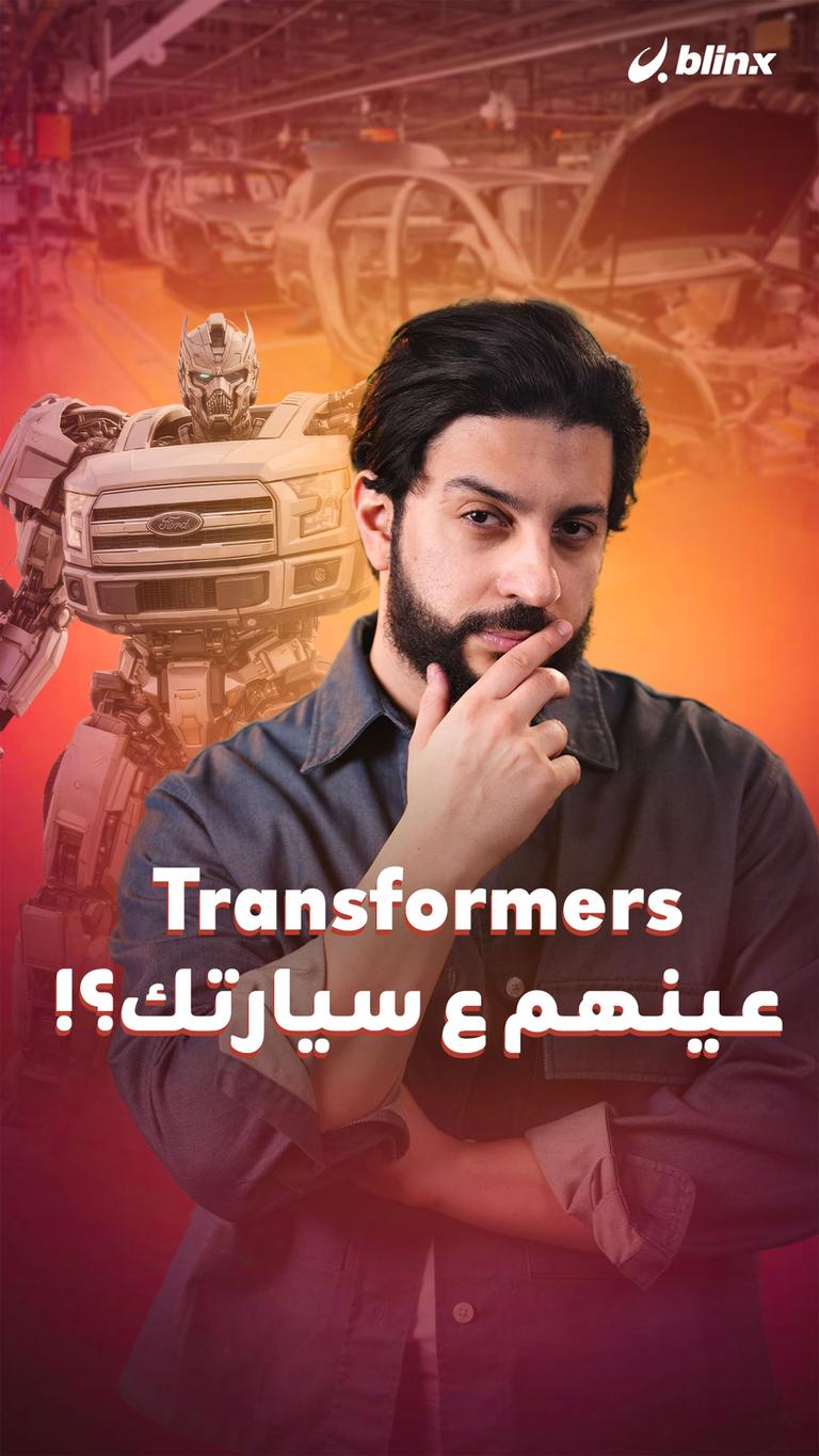 Transformers عينهم ع سيارتك؟!
