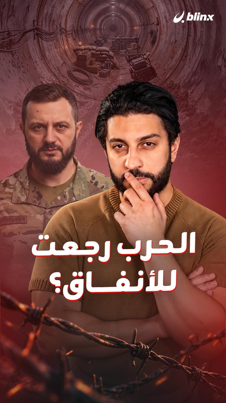 الحرب رجعت للأنفاق؟