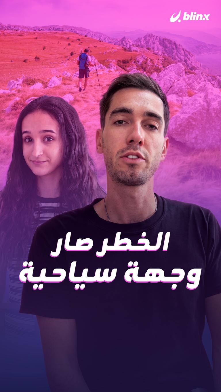 الخطر صار وجهة سياحية