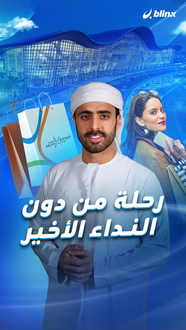 رحلة من دون النداء الأخير
