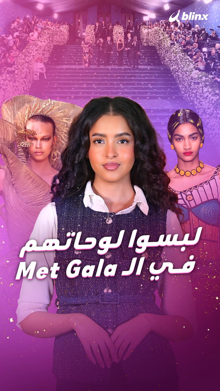 لبسوا لوحاتهم في الـ Met Gala