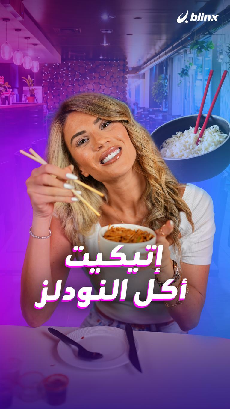 إتيكيت أكل النودلز