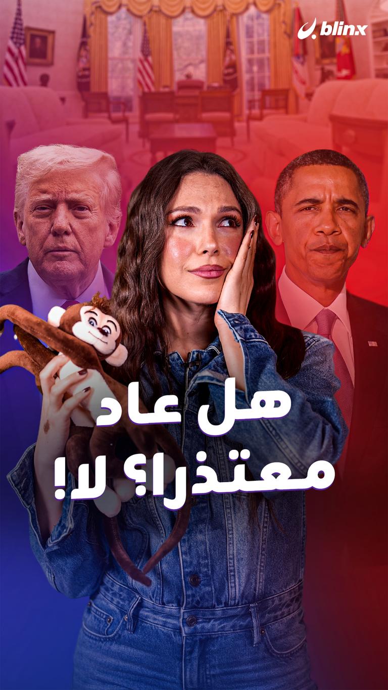 هل عاد معتذرا؟ لا!