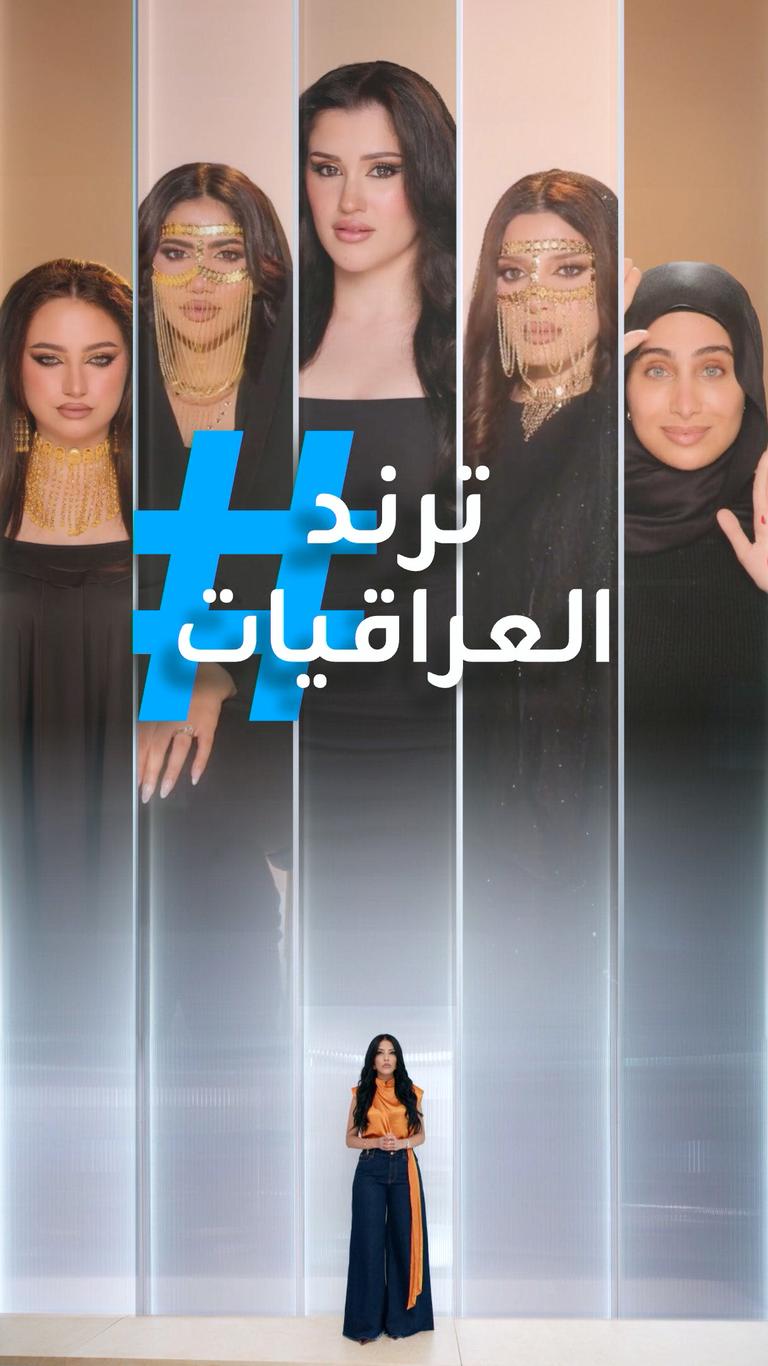 تريندات | "الهبري" ترند العراقيات