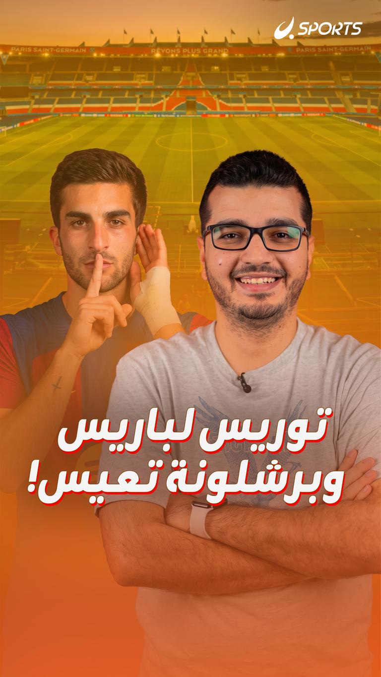توريس لباريس وبرشلونة تعيس!