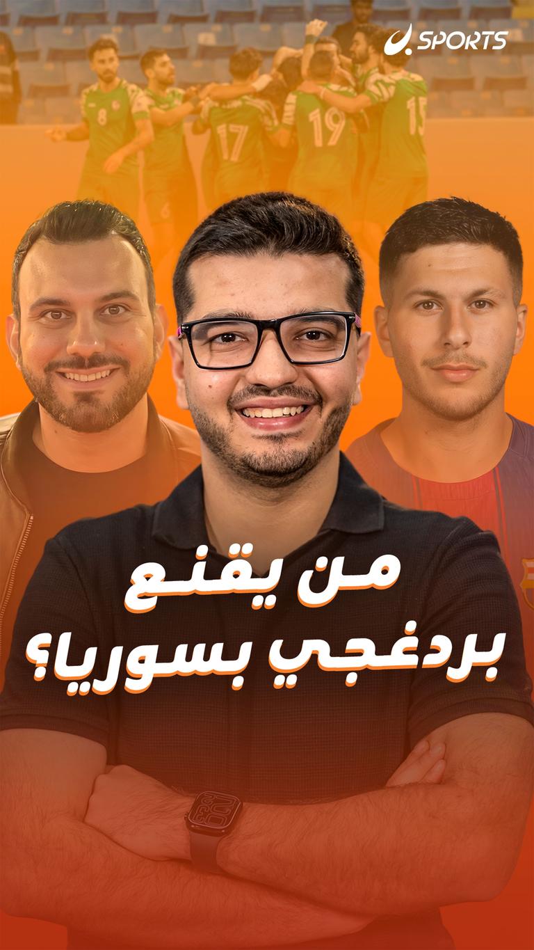 من يقنع بردغجي بسوريا؟