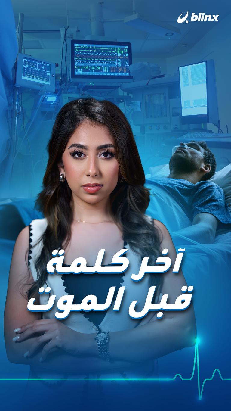 آخر كلمة قبل الموت