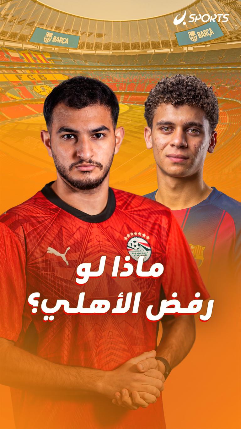 ماذا لو رفض الأهلي؟