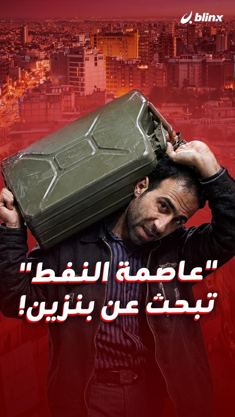 “عاصمة النفط” تبحث عن بنزين!
