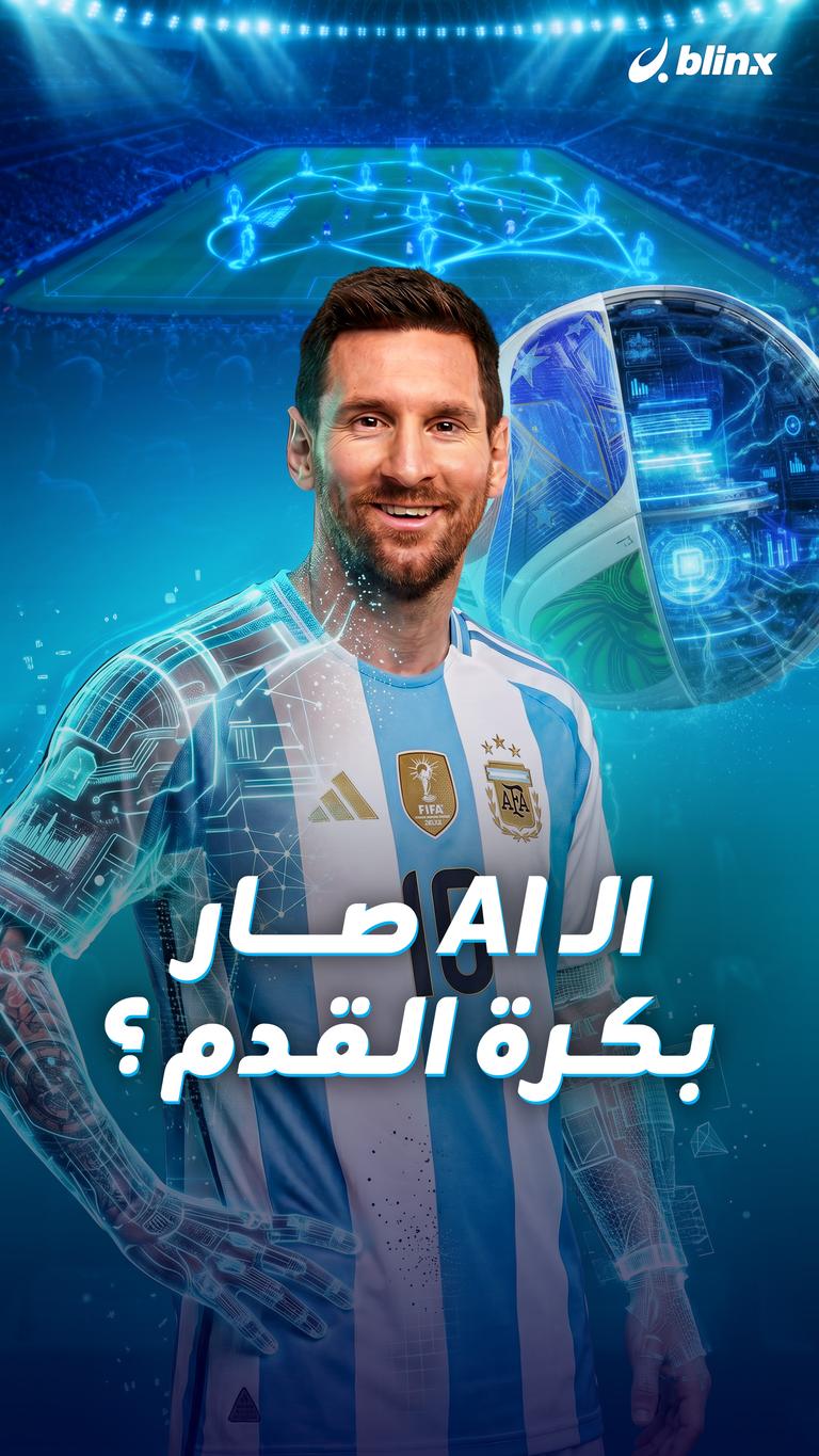من يتحكم بالمونديال عام ٢٠٢٦ !؟