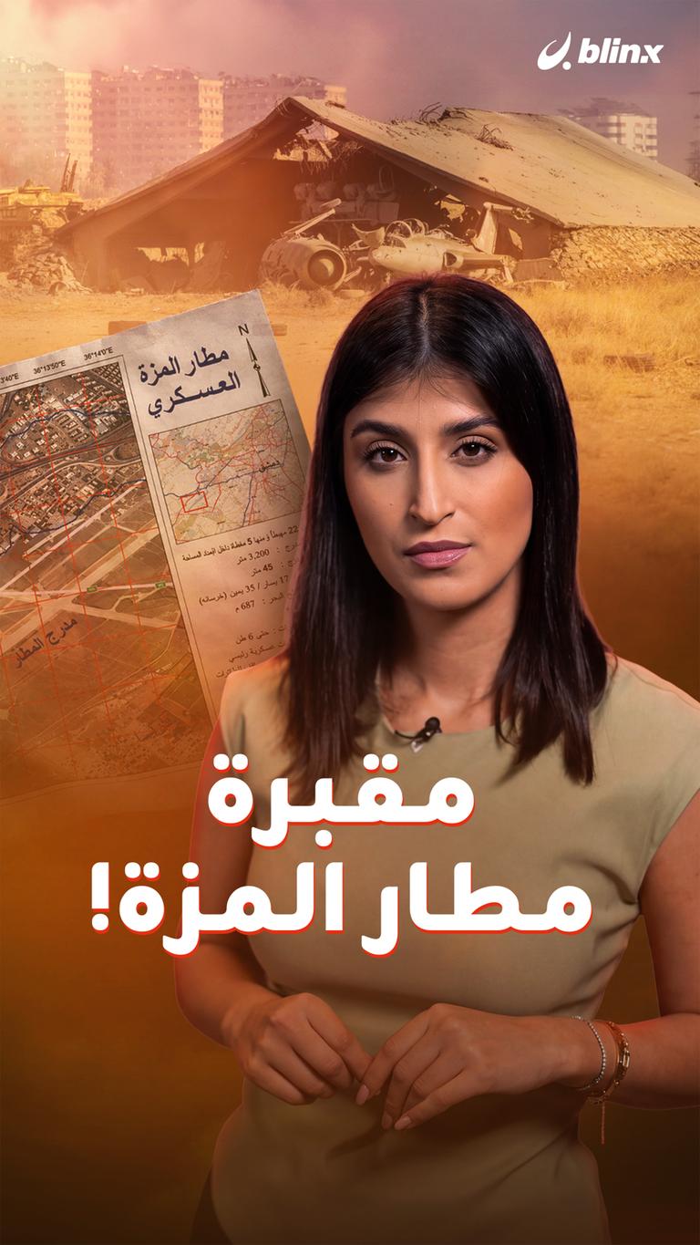 مقبرة مطار المزة!