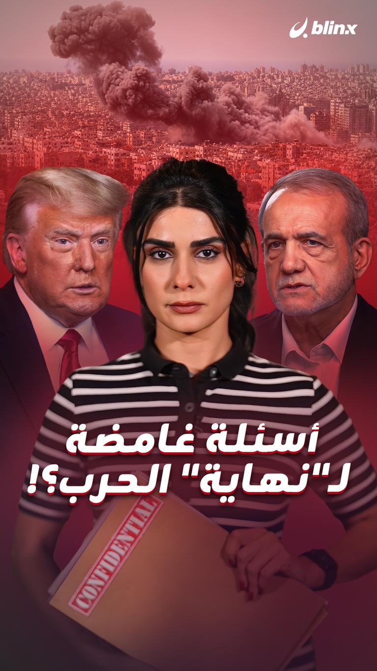 أسئلة غامضة لـ"نهاية" الحرب؟!