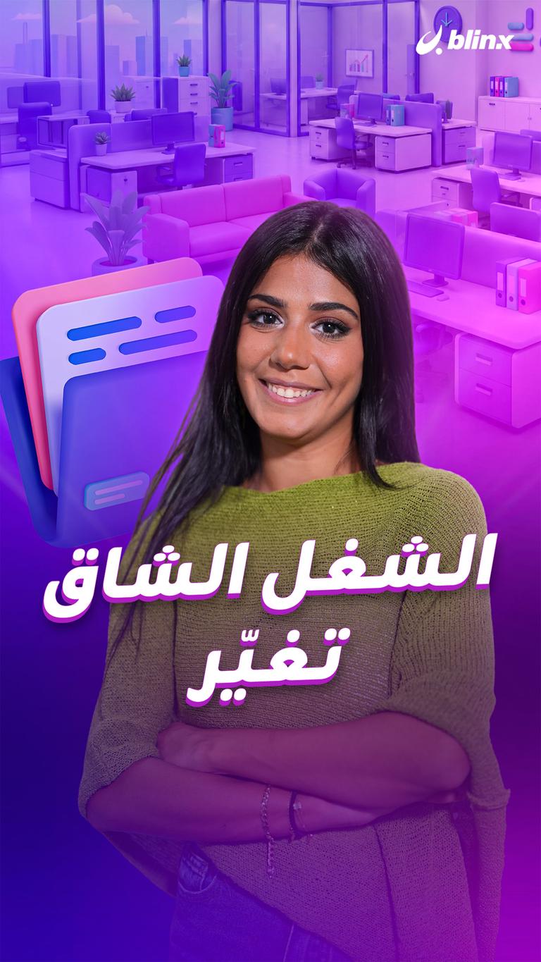 الشغل الشاق تغيّر