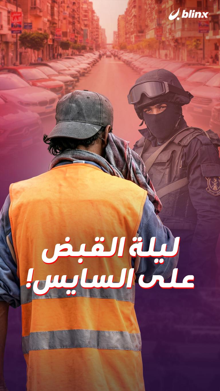 ليلة القبض على السايس!